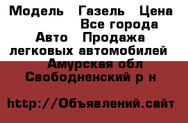  › Модель ­ Газель › Цена ­ 250 000 - Все города Авто » Продажа легковых автомобилей   . Амурская обл.,Свободненский р-н